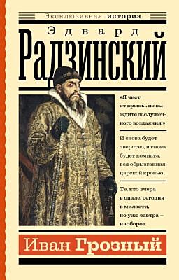 Иван Грозный (мягк.обл.)