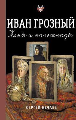 Иван Грозный. Жены и наложницы (мягк.обл.)