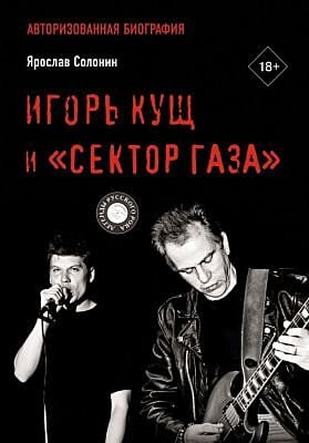 Игорь Кущ и "Сектор Газа". Авторизованная биография