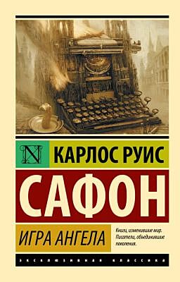 Игра ангела (мягк.обл.)
