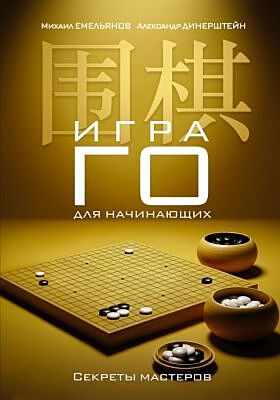Игра го для начинающих. Секреты мастеров