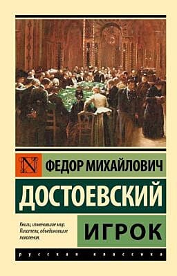 Игрок (мягк.обл.)