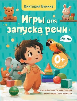 Игры для запуска речи. 0+ (мягк.обл.)