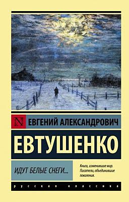 Идут белые снеги... (мягк.обл.)