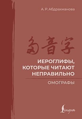 Иероглифы, которые читают неправильно. Омографы (мягк.обл.)