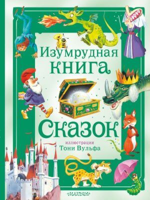 Изумрудная книга сказок. Илл. Тони Вульфа