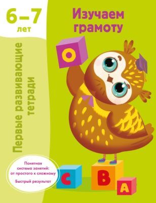 Изучаем грамоту. 6-7 лет (мягк.обл.)