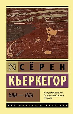 Или - или (мягк.обл.)