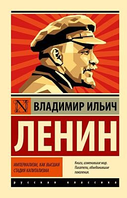 Империализм, как высшая стадия капитализма (мягк.обл.)