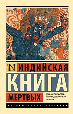 Индийская книга мертвых (мягк.обл.)