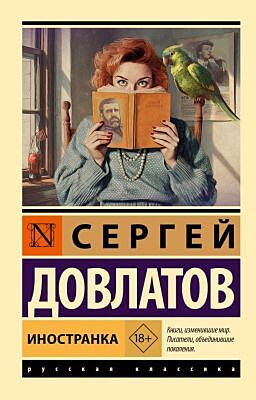 Иностранка (мягк.обл.)