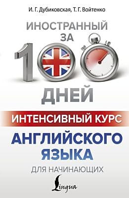Интенсивный курс английского языка для начинающих (мягк.обл.)