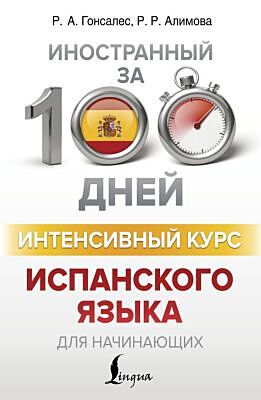 Интенсивный курс испанского языка для начинающих (мягк.обл.)
