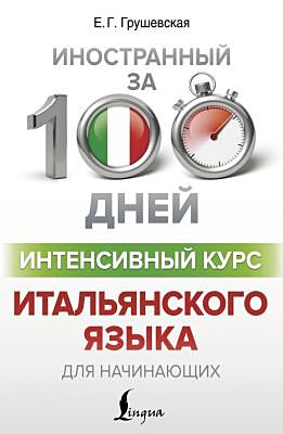 Интенсивный курс итальянского языка для начинающих (мягк.обл.)