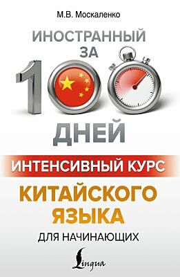Интенсивный курс китайского языка для начинающих (мягк.обл.)