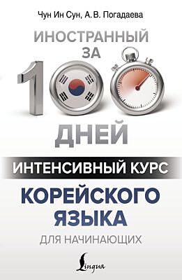 Интенсивный курс корейского языка для начинающих (мягк.обл.)