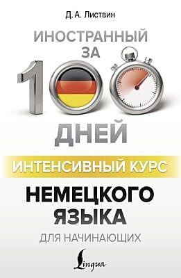 Интенсивный курс немецкого языка для начинающих (мягк.обл.)