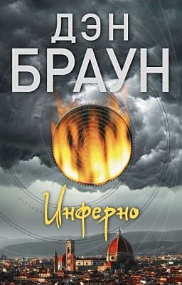 Инферно (мягк.обл.)