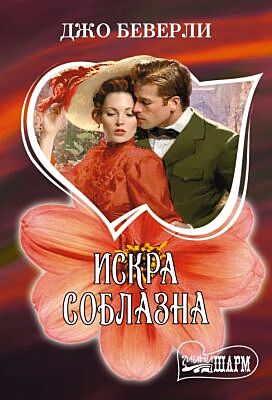 Искра соблазна (мягк.обл.)