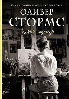 Искры надежды