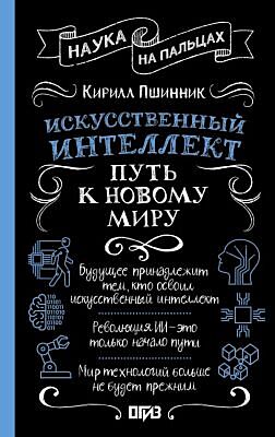 Искусственный интеллект: путь к новому миру