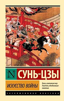 Искусство войны (мягк.обл.)