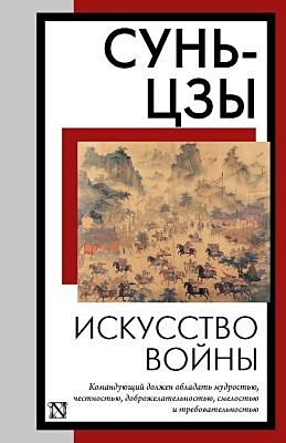 Искусство войны (мягк.обл.)