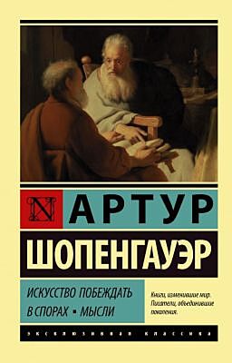 Искусство побеждать в спорах. Мысли (мягк.обл.)