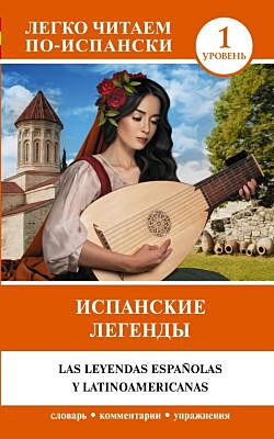 Испанские легенды. Уровень 1 (мягк.обл.)