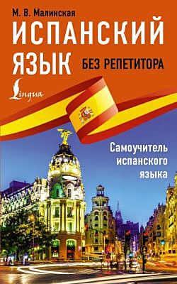 Испанский язык без репетитора. Самоучитель испанского языка (мягк.обл.)