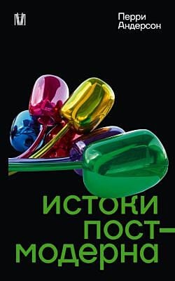 Истоки постмодерна (мягк.обл.)