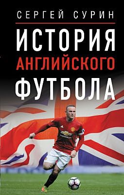 История английского футбола
