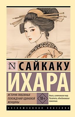 История любовных похождений одинокой женщины (мягк.обл.)
