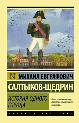 История одного города (мягк.обл.)