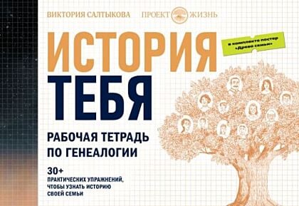 История тебя. Рабочая тетрадь по генеалогии (комплект с постером) (мягк.обл.)