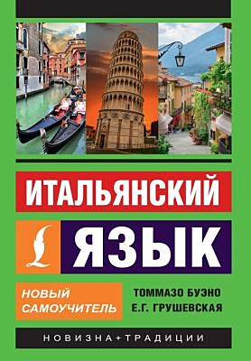 Итальянский язык. Новый самоучитель (мягк.обл.)