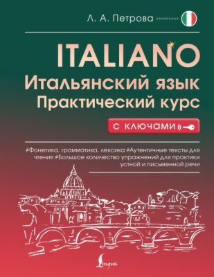 Итальянский язык. Практический курс с ключами (мягк.обл.)