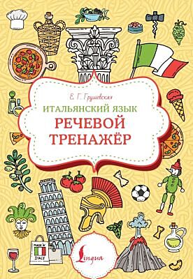 Итальянский язык. Речевой тренажер (мягк.обл.)