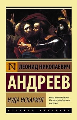 Иуда Искариот (мягк.обл.)