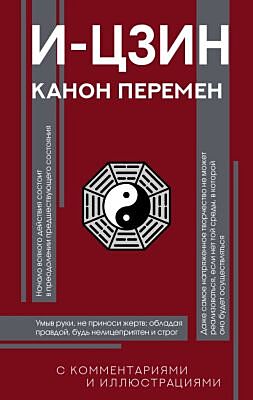 И-цзин. Канон Перемен
