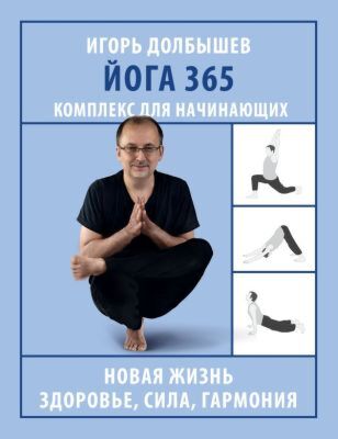 Йога 365. Комплекс для начинающих (мягк.обл.)