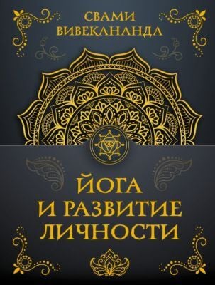 Йога и развитие личности (мягк.обл.)