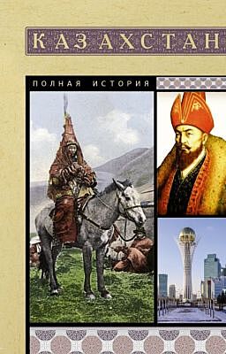 Казахстан. Полная история (мягк.обл.)