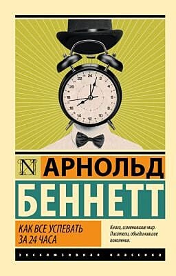 Как все успевать за 24 часа (мягк.обл.)