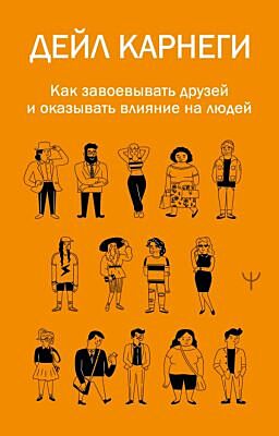 Как завоевывать друзей и оказывать влияние на людей (мягк.обл.)