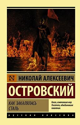 Как закалялась сталь (мягк.обл.)