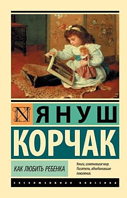 Как любить ребенка (мягк.обл.)