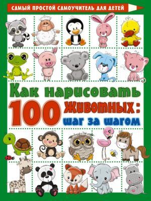 Как нарисовать 100 животных: шаг за шагом (мягк.обл.)