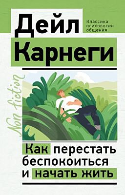 Как перестать беспокоиться и начать жить (мягк.обл.)