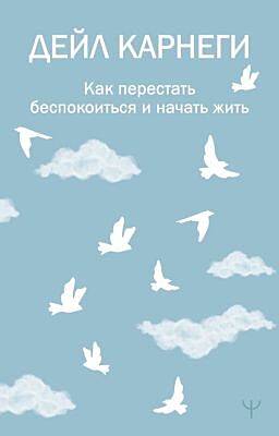 Как перестать беспокоиться и начать жить (мягк.обл.)